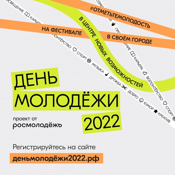 Открыта аккредитация СМИ на фестивали Дня молодёжи в 10 городах России