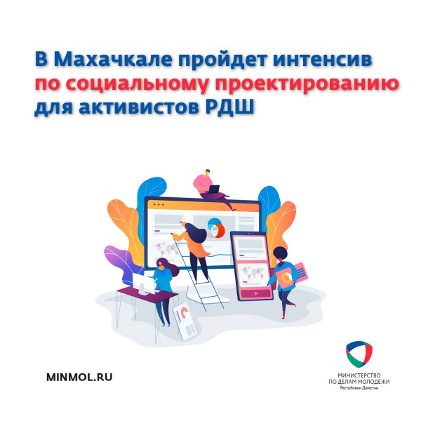 В Махачкале пройдет интенсив по социальному проектированию для активистов РДШ