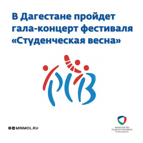 В Дагестане пройдет гала-концерт фестиваля «Студенческая весна»