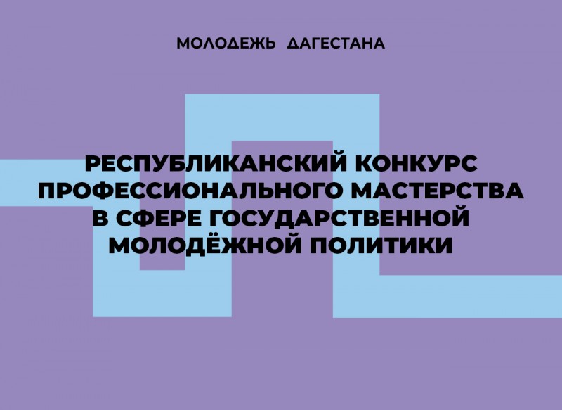 Завершается прием заявок на Республиканский конкурс профессионального мастерства в сфере государственной молодёжной политики