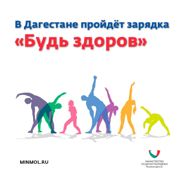 В Дагестане пройдёт зарядка «Будь здоров», приуроченная ко Всемирному дню здоровья