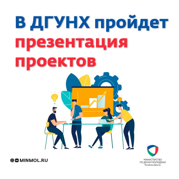 В ДГУНХ пройдет презентация проектов