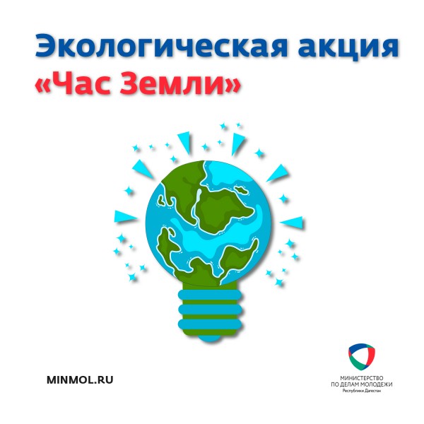 В Дагестане пройдёт экологическая акция «Час Земли»