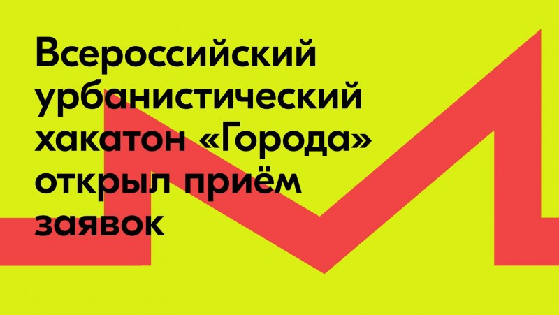 Стартовал прием заявок на участие во Всероссийском хакатоне «Города»