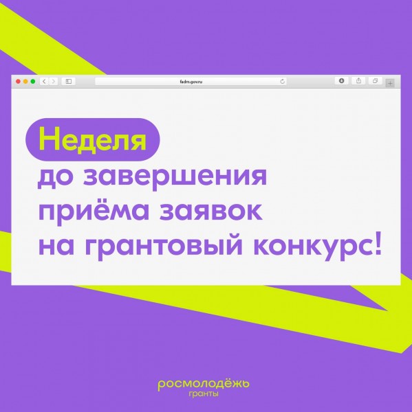 До завершения приёма заявок на грантовый конкурс осталось 7 дней