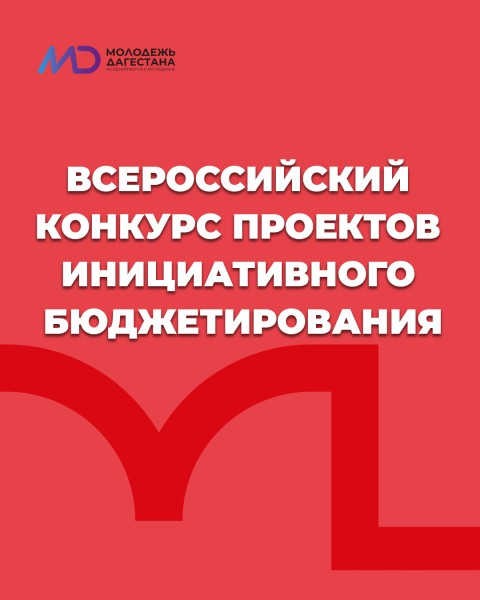 Открыт прием заявок для участия в VI Всероссийском конкурсе проектов инициативного бюджетирования