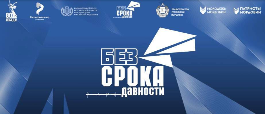 Открыта регистрация на Всероссийский молодежный семинар «Без срока давности»