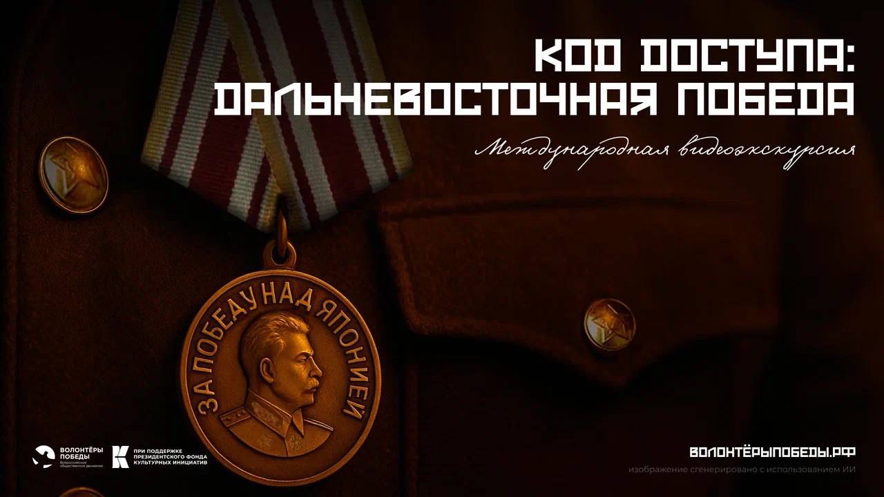 Продолжается регистрация на уникальный международный проект «Код доступа: Дальневосточная Победа»