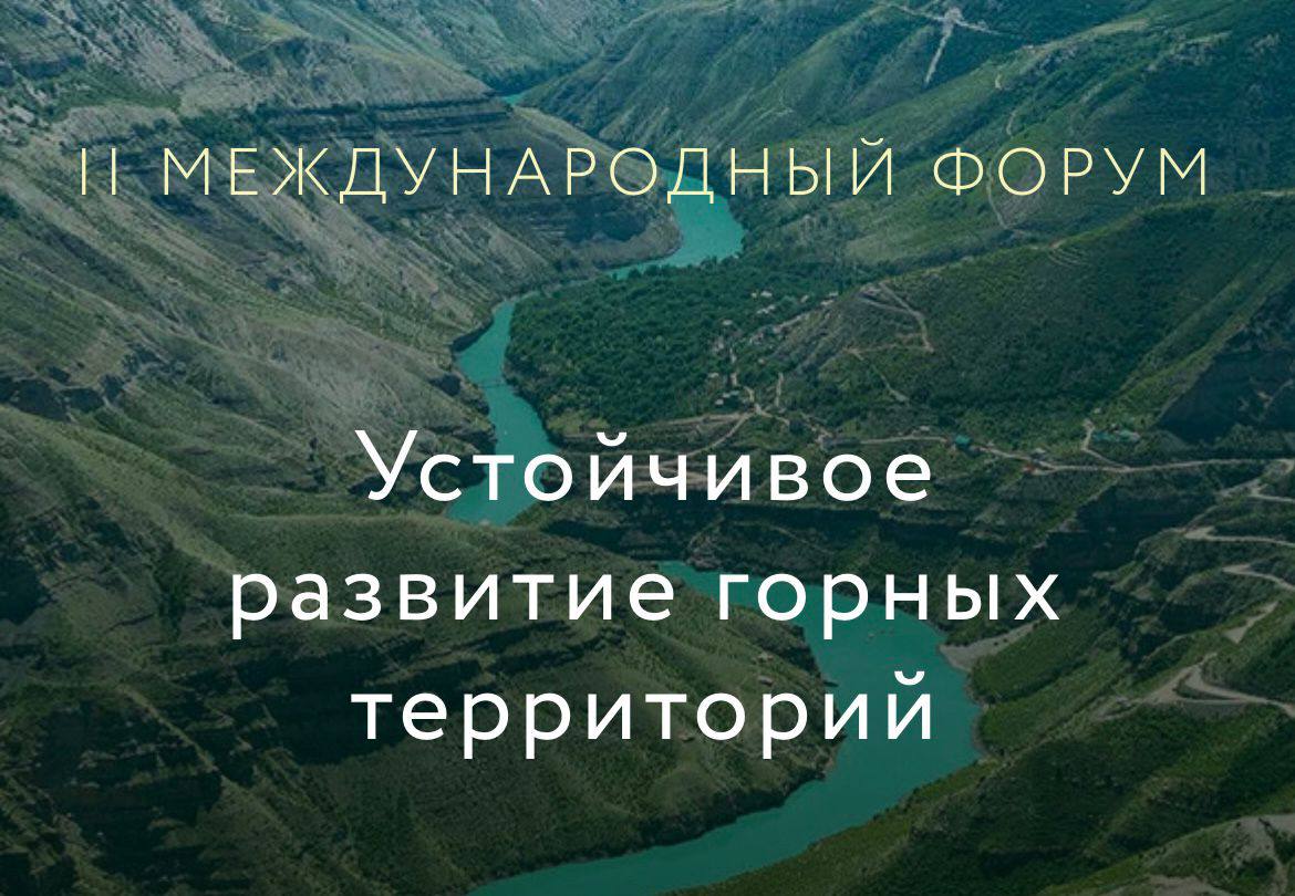 В Дагестане пройдет II Международный форум «Устойчивое развитие горных территорий»