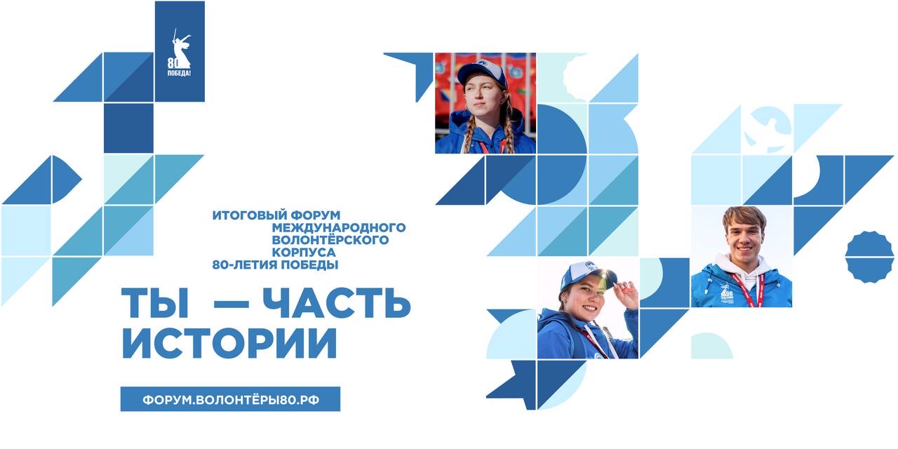 Открыта регистрация на Итоговый форум Международного волонтёрского корпуса 80-летия Победы
