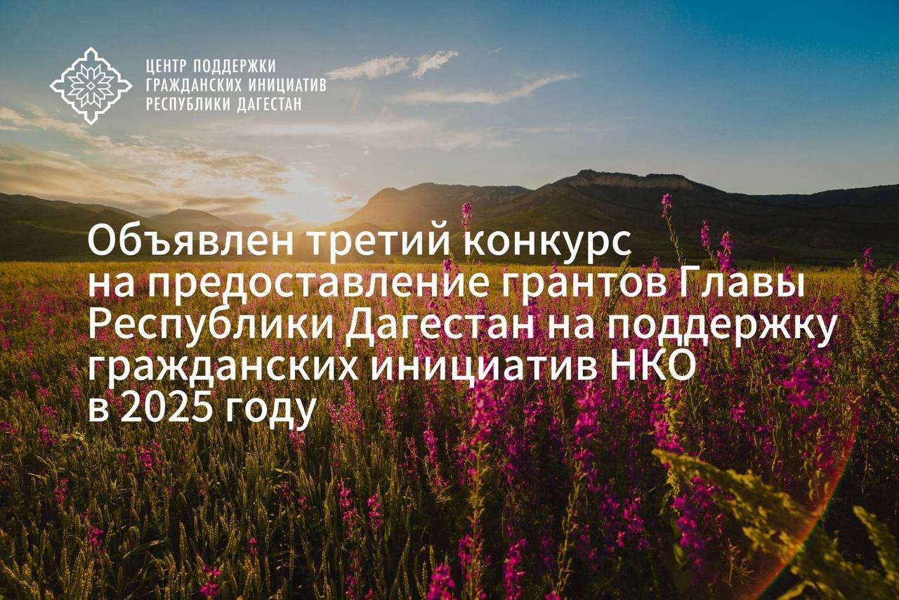 Стартовал третий грантовый конкурс от Главы Дагестана для НКО