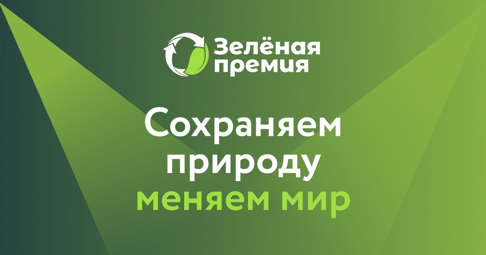 Российский экологический оператор объявляет о старте ежегодной «Зеленой премии»