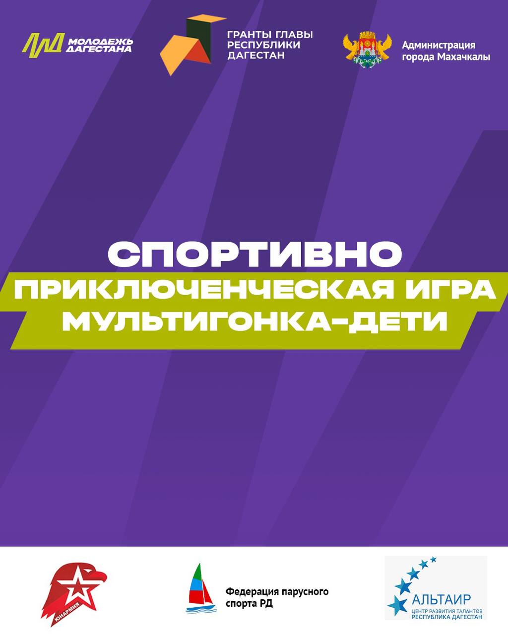 В Махачкале пройдут детские соревнования «МУЛЬТИГОНКА. ДЕТИ»