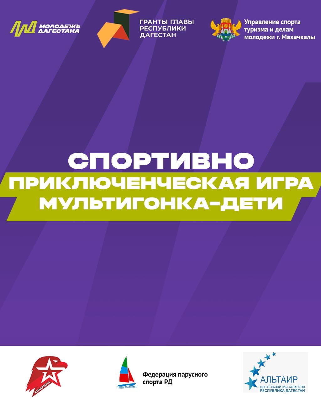 В Махачкале пройдут детские соревнования «МУЛЬТИГОНКА. ДЕТИ»