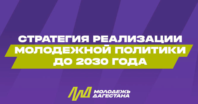 В Дагестане утвердили Стратегию реализации молодежной политики до 2030 года