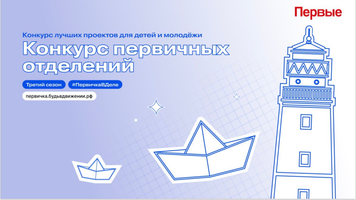 «Движение первых» объявляет старт третьего сезона Конкурса первичных отделений