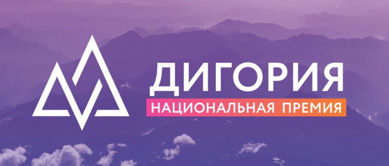 Стартовала регистрация на VII Всероссийский форум «Дигория» и V Национальную премию «Дигория»