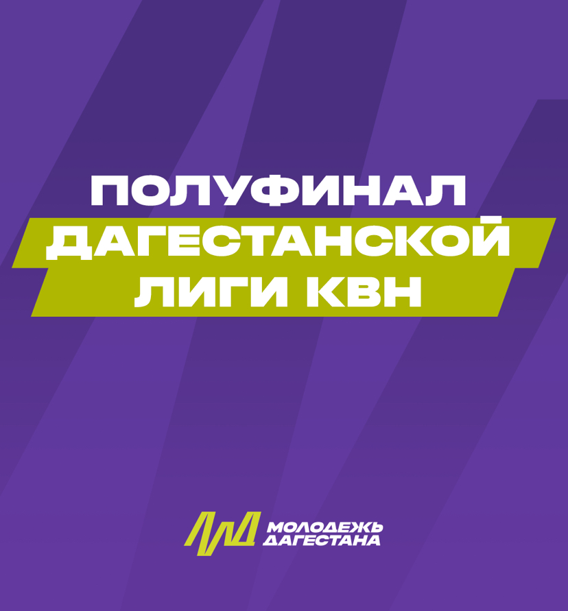 Полуфинал Дагестанской лиги КВН: битва за выход в финал