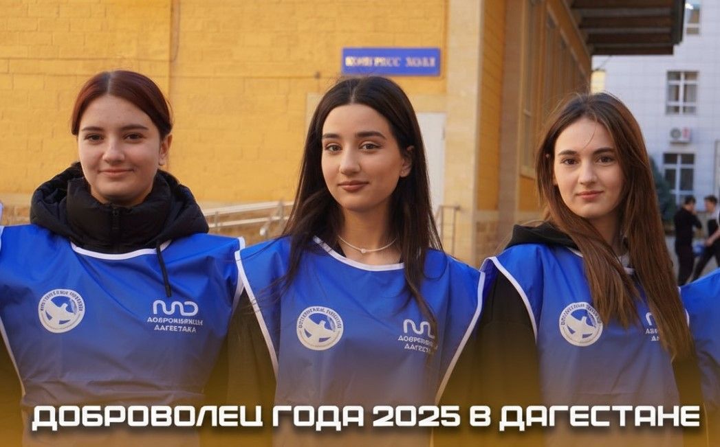 Объявлен старт приема заявок на конкурс «Доброволец года – 2025» в Дагестане