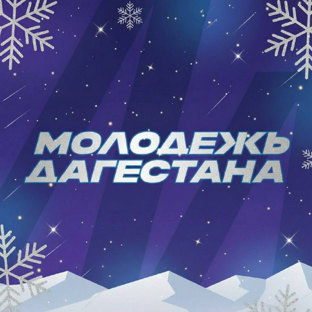 Встречаем волшебство всем Дагестаном: стартует акция «Новый год в каждый дом»
