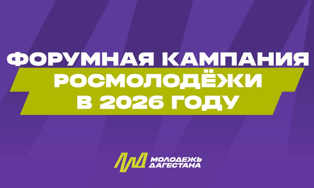Форумная кампания Росмолодёжи в 2026 году: открыта регистрация на всероссийские и окружные мероприятия