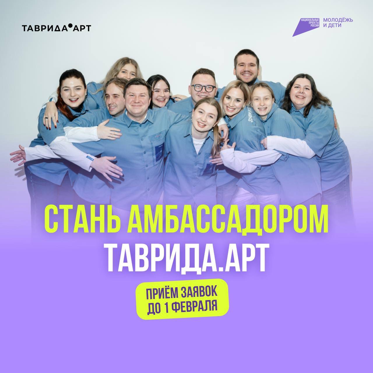 Стань голосом «Тавриды»! Открыт конкурсный отбор амбассадоров на 2026 год