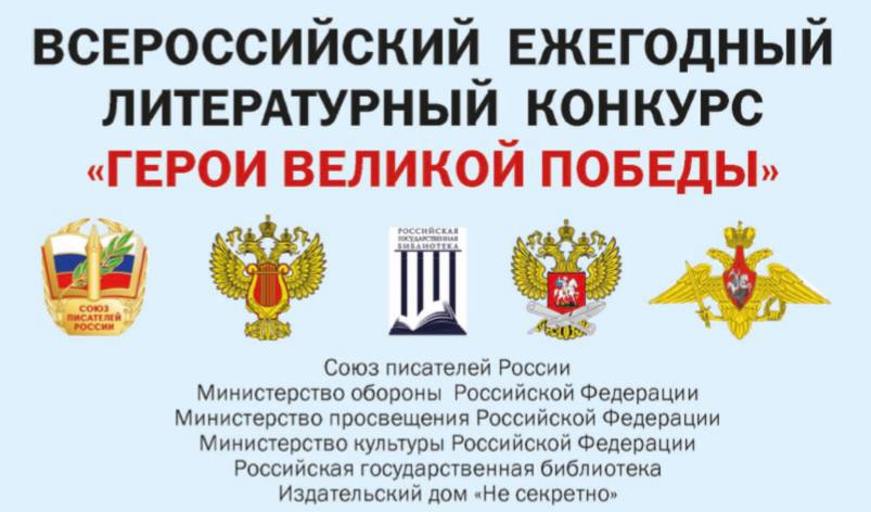 О проведении XII Всероссийского ежегодного литературного конкурса «Герои Великой Победы – 2026»
