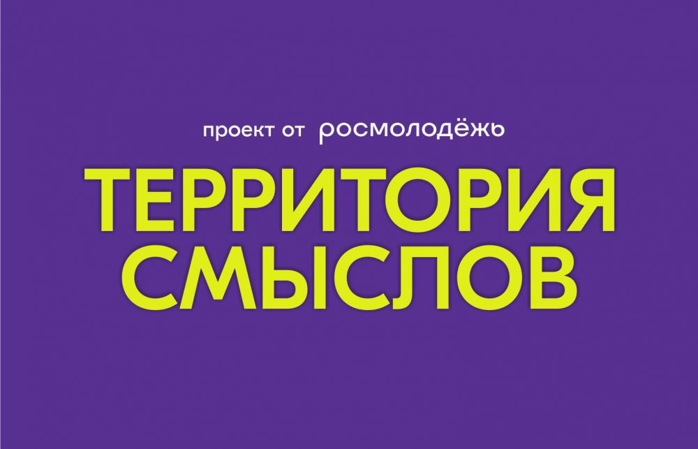 «Территория смыслов» запускает годовую поддержку для выпускников