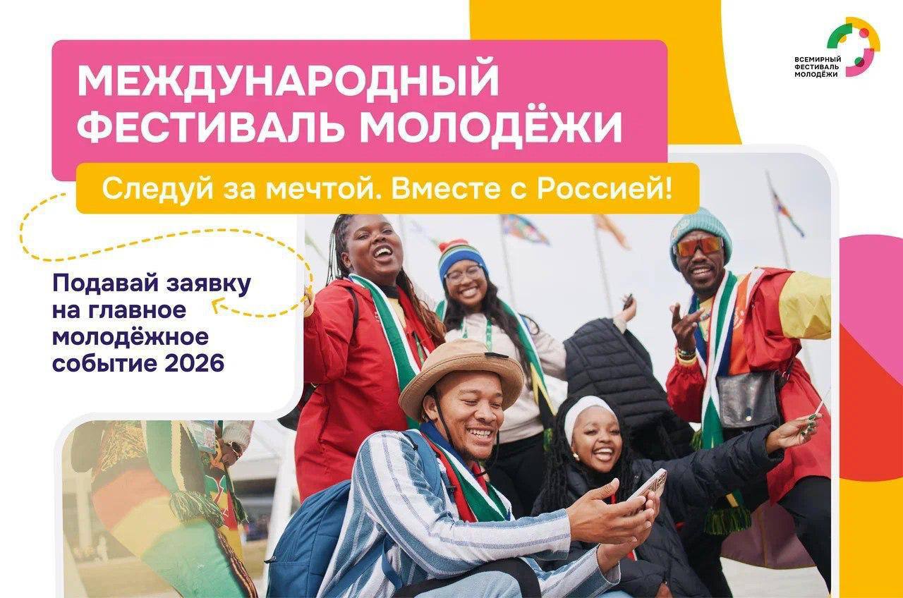 Международный фестиваль молодёжи 2026 в Екатеринбурге