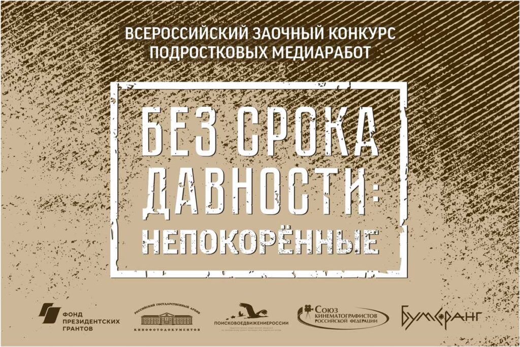 V Международный конкурс подростковых историко-документальных медиаработ «Без срока давности: непокоренные»