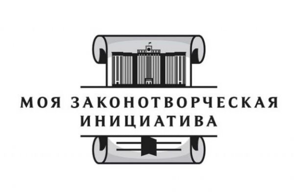 Всероссийский конкурс молодежи образовательных и научных организаций на лучшую работу «Моя законотворческая инициатива»