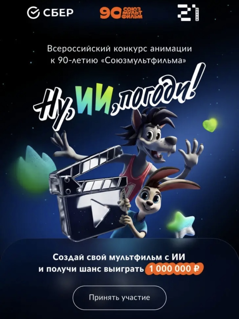 Всероссийский конкурс анимации «Ну, ИИ, погоди!» к 90-летию студии Союзмультфильм