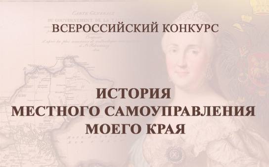X Всероссийский конкурс «История местного самоуправления моего края»