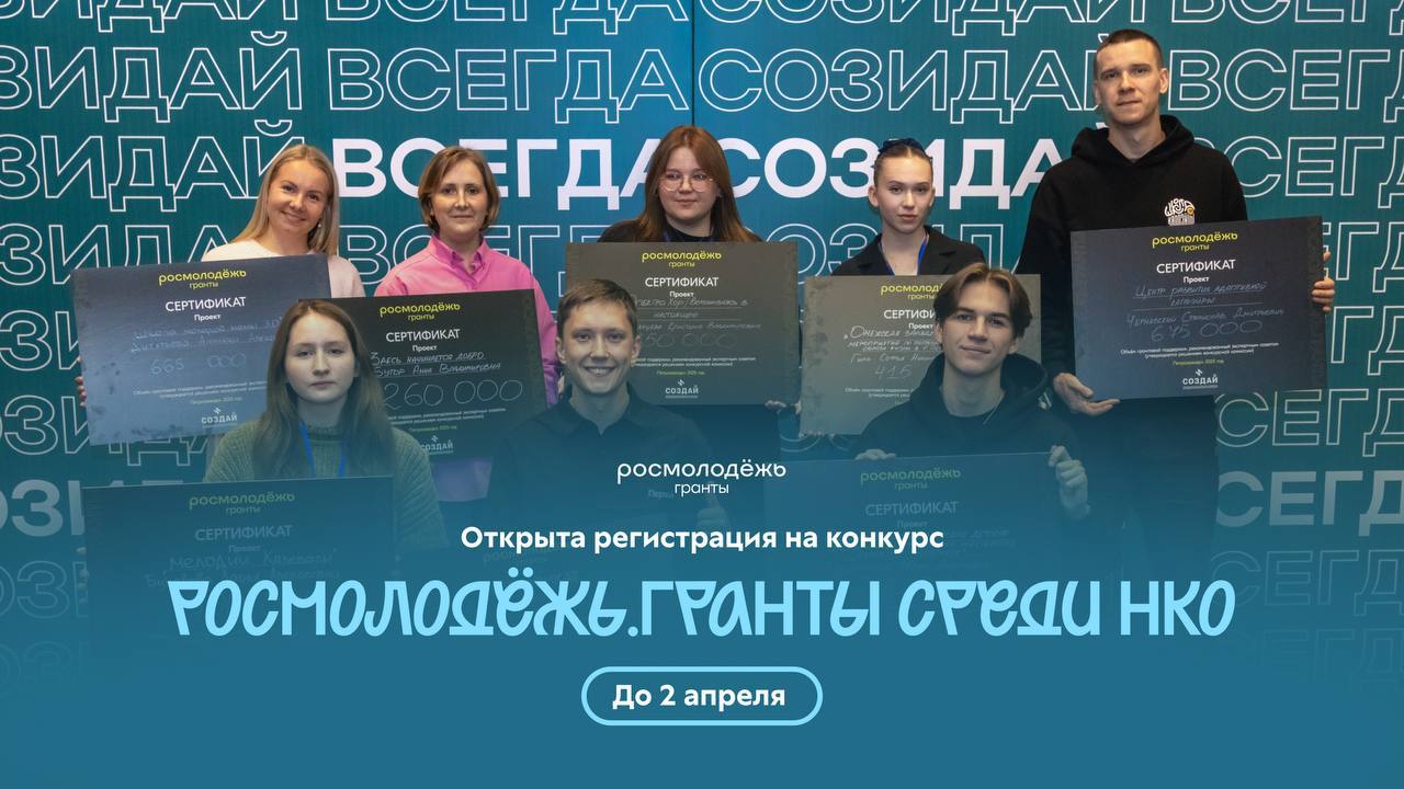 Стартовал приём заявок на конкурс Росмолодёжь.Гранты для НКО