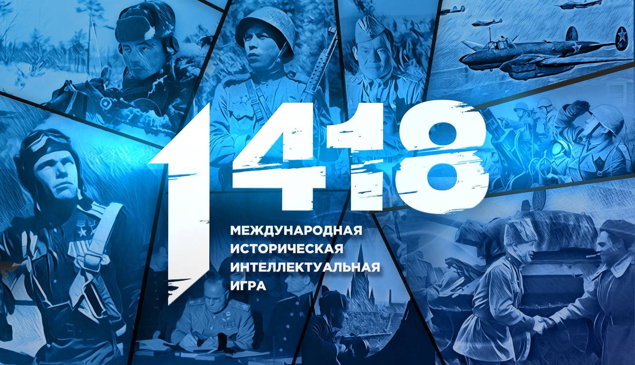 Открыта регистрация на онлайн-игру «1418»