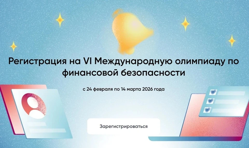 Открыта регистрация на отборочный этап VI Международной олимпиады по финансовой безопасности