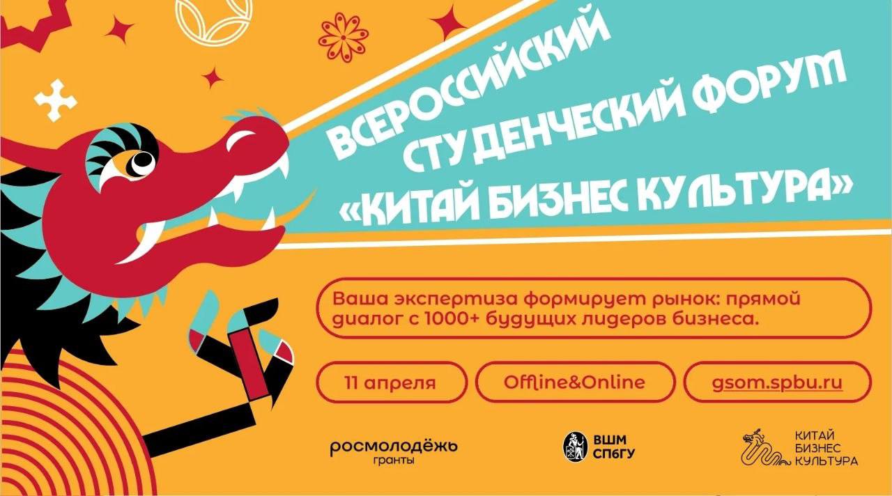 Всероссийский студенческий форум «Китай Бизнес Культура»