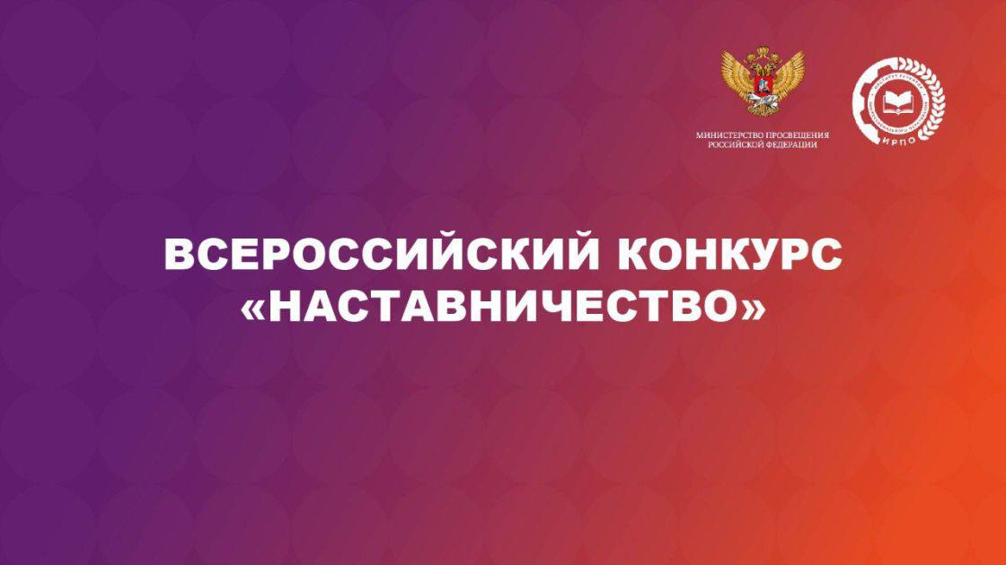 Стань лучшим наставником страны: стартовал Всероссийский конкурс «Наставничество»
