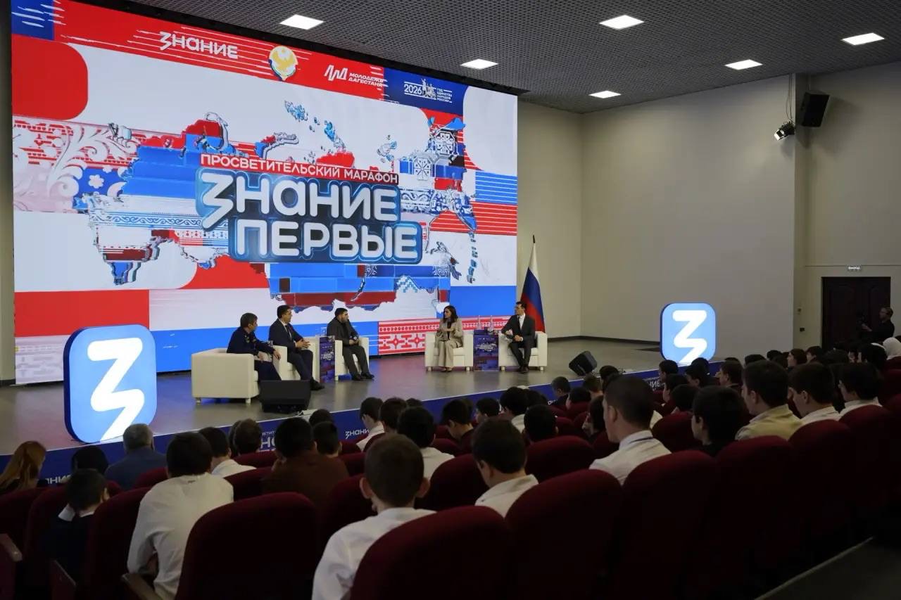 В Махачкале стартовал марафон Знание.Первые: единство народов России стало главной темой просветительского события в СКФО