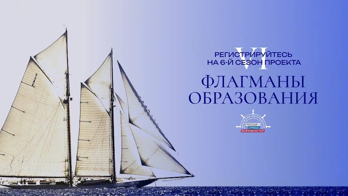 Есть такие моря, где важно не просто плыть, а понимать, куда держишь курс. «Флагманы образования» Президентской платформы «Россия - страна возможностей» берут курс на море возможностей