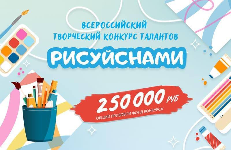 Всероссийский проект «Рисуй с нами» объявил о проведении творческих конкурсов для молодёжи