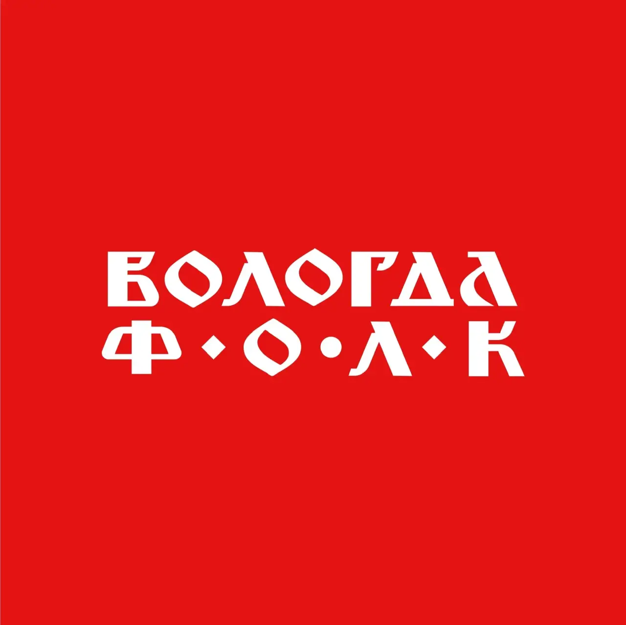 В Вологде состоится Всероссийский молодежный фольклорный форум «ВОЛОГДА.ФОЛК»
