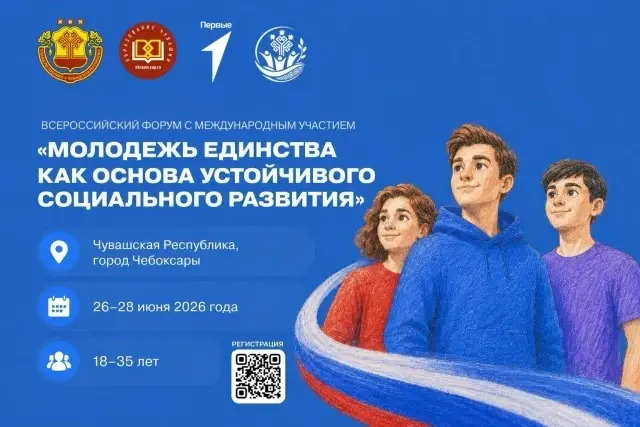 Всероссийский форум «Молодёжь единства как основа устойчивого социального развития» пройдёт в Чебоксарах