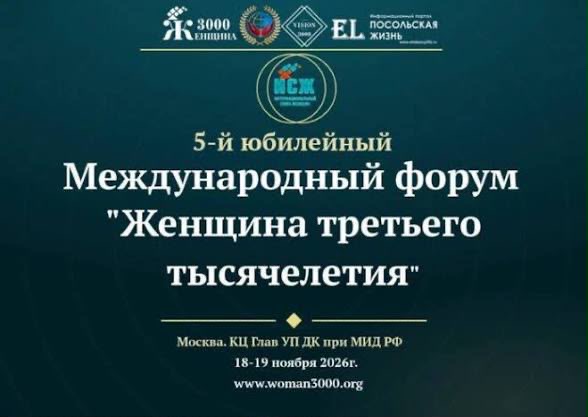 Стартовала регистрация на V Международный форум «Женщина третьего тысячелетия»