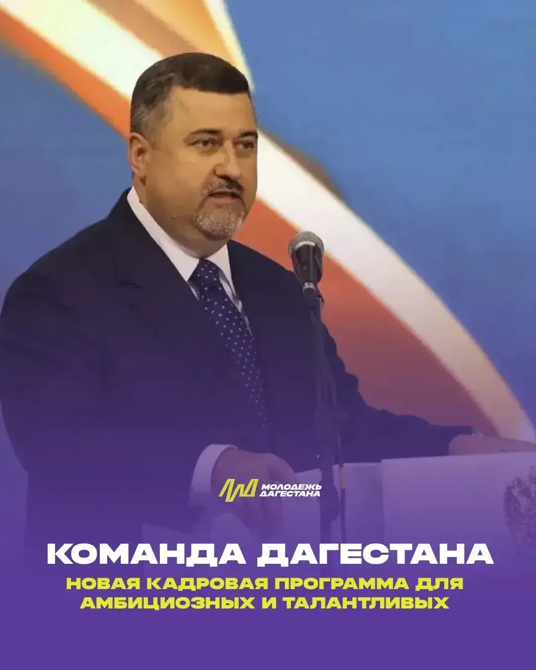 «Команда Дагестана»: новая кадровая программа для амбициозных и талантливых