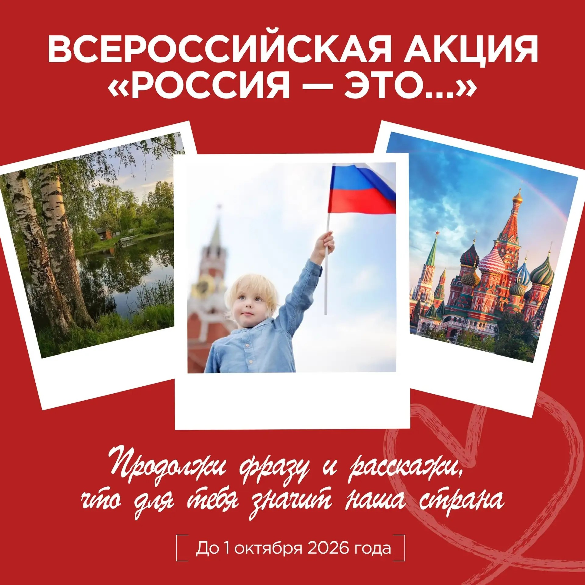 Всероссийская акция «Россия — это...»: скажи главное слово о своей стране