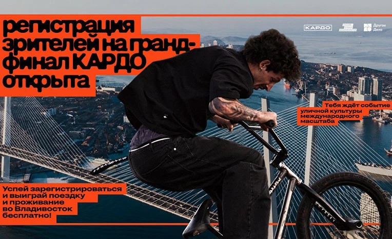 Стартовала регистрация на гранд-финал «КАРДО» во Владивостоке
