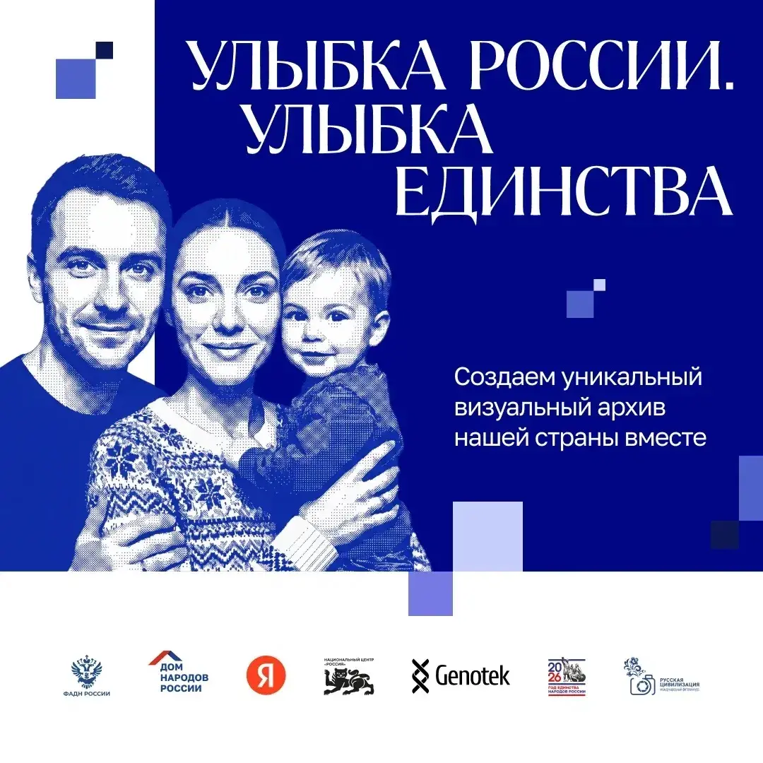 Запущен конкурс «Улыбка России. Улыбка единства»
