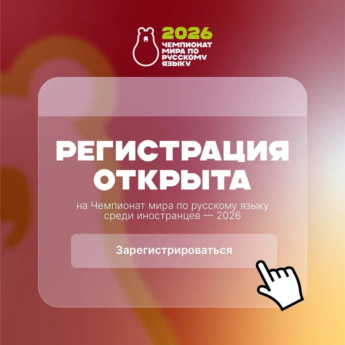 Чемпионат мира по русскому языку среди иностранцев - 2026 приглашает команды к участию!