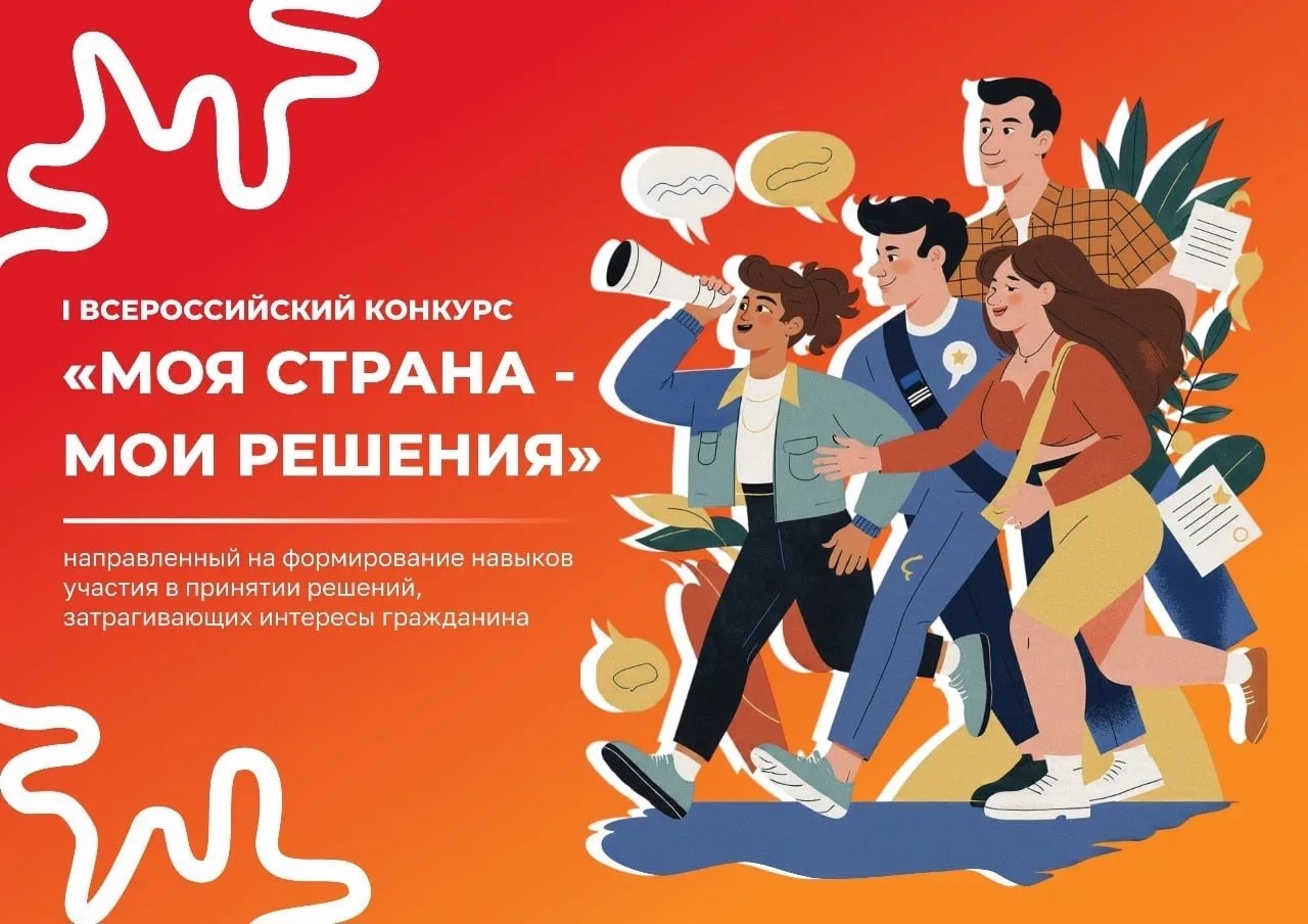 Стартовал приём заявок на Всероссийский конкурс «Моя страна – мои решения»